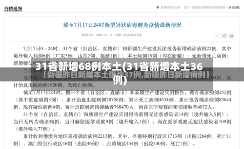 31省新增68例本土(31省新增本土36例)-第3张图片