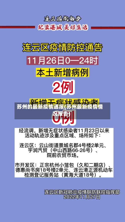苏州的最新疫情通报(苏州最新疫情情况报告)