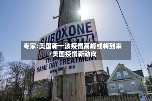 专家:美国新一波疫情高峰或将到来/美国疫情新动向