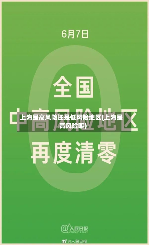 上海是高风险还是低风险地区(上海是高风险嘛)