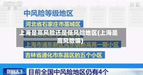上海是高风险还是低风险地区(上海是高风险嘛)-第2张图片