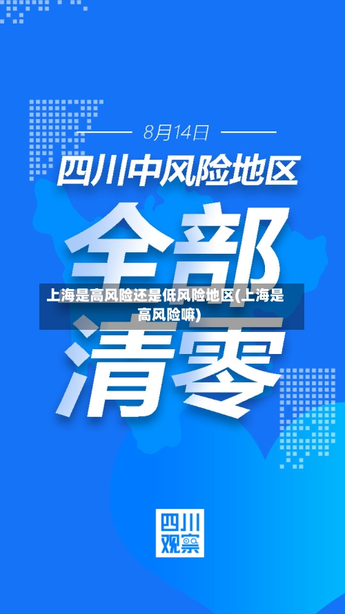 上海是高风险还是低风险地区(上海是高风险嘛)-第3张图片
