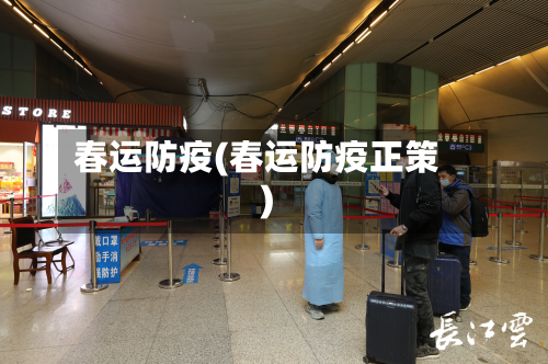 春运防疫(春运防疫正策)