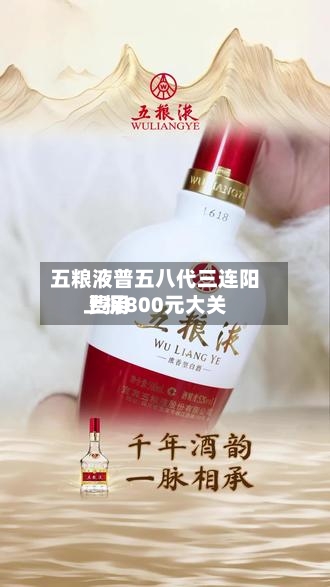 五粮液普五八代三连阳 费用上探800元大关