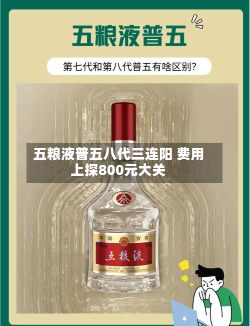 五粮液普五八代三连阳 费用上探800元大关-第2张图片