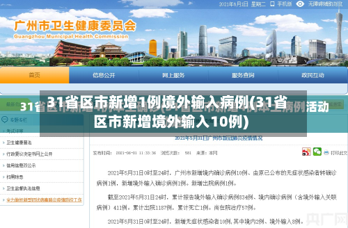 31省区市新增1例境外输入病例(31省区市新增境外输入10例)-第3张图片