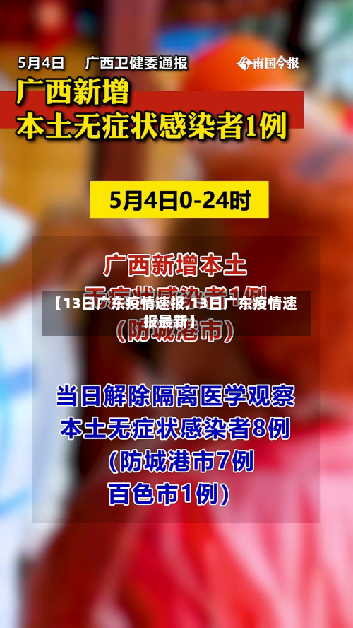 【13日广东疫情速报,13日广东疫情速报最新】-第2张图片