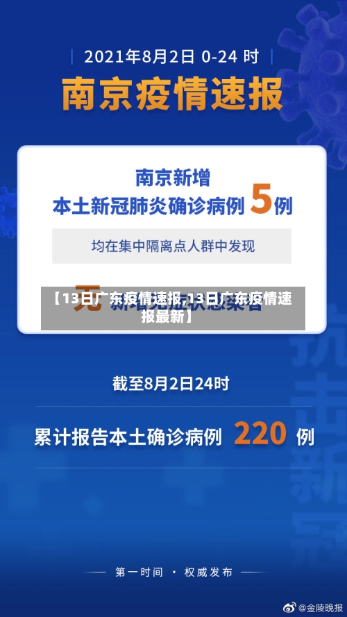 【13日广东疫情速报,13日广东疫情速报最新】