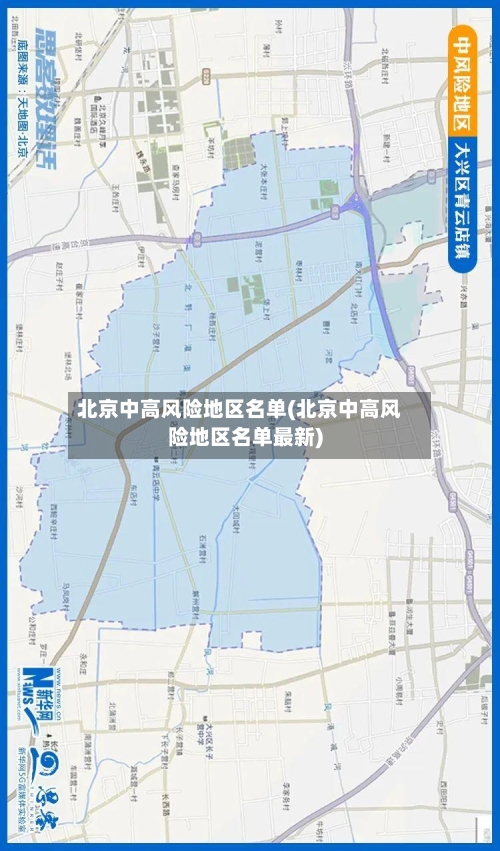 北京中高风险地区名单(北京中高风险地区名单最新)