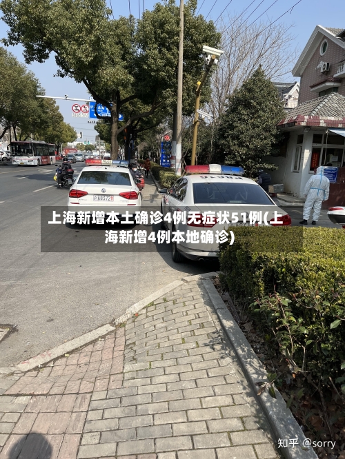 上海新增本土确诊4例无症状51例(上海新增4例本地确诊)