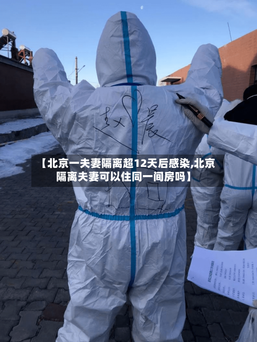 【北京一夫妻隔离超12天后感染,北京隔离夫妻可以住同一间房吗】