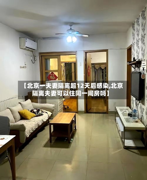 【北京一夫妻隔离超12天后感染,北京隔离夫妻可以住同一间房吗】-第2张图片