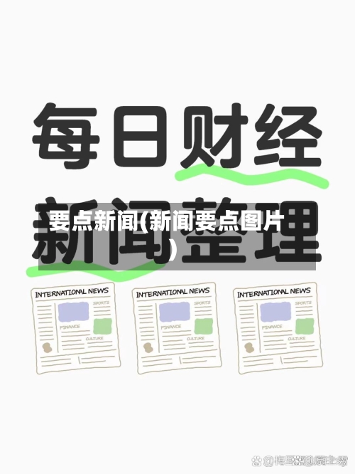 要点新闻(新闻要点图片)
