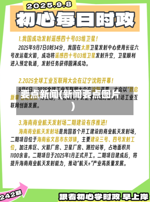 要点新闻(新闻要点图片)-第3张图片
