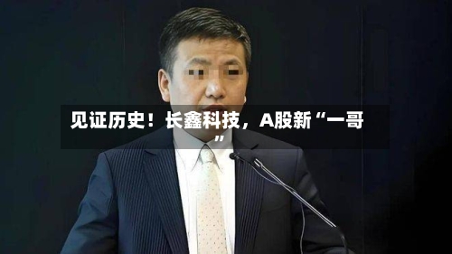 见证历史！长鑫科技，A股新“一哥”