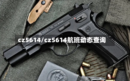 cz5614/cz5614航班动态查询