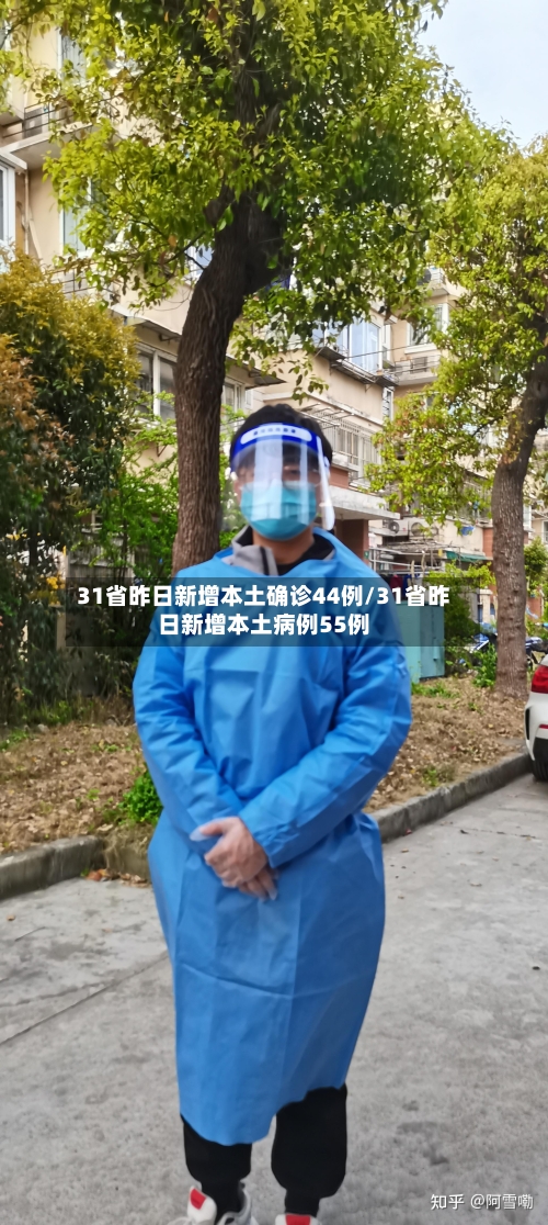31省昨日新增本土确诊44例/31省昨日新增本土病例55例
