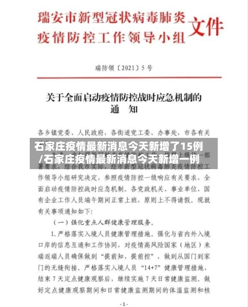 石家庄疫情最新消息今天新增了15例/石家庄疫情最新消息今天新增一例-第3张图片