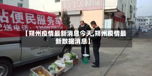 【朔州疫情最新消息今天,朔州疫情最新数据消息】-第2张图片