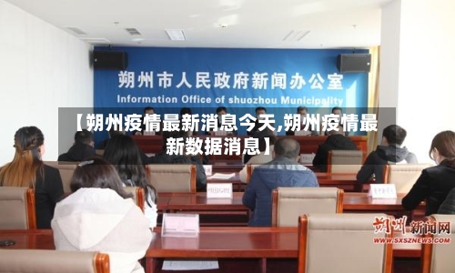 【朔州疫情最新消息今天,朔州疫情最新数据消息】