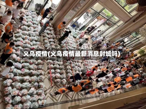 义乌疫情(义乌疫情最新消息封城吗)