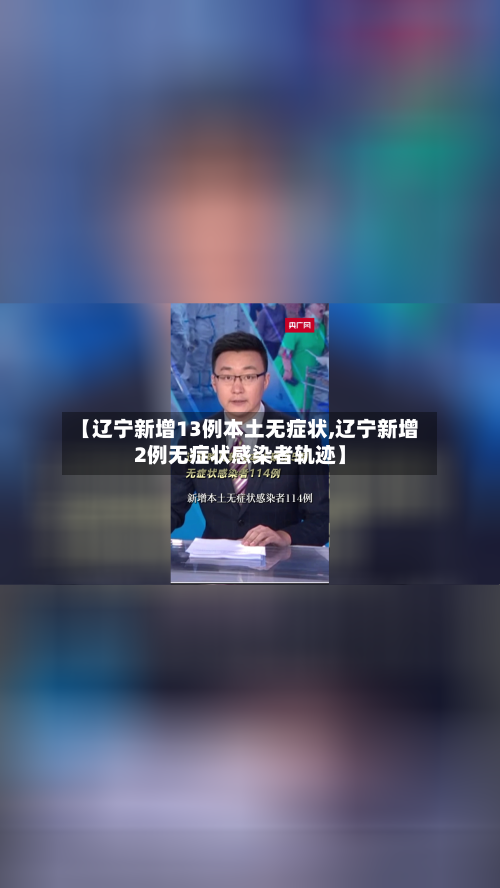 【辽宁新增13例本土无症状,辽宁新增2例无症状感染者轨迹】-第2张图片