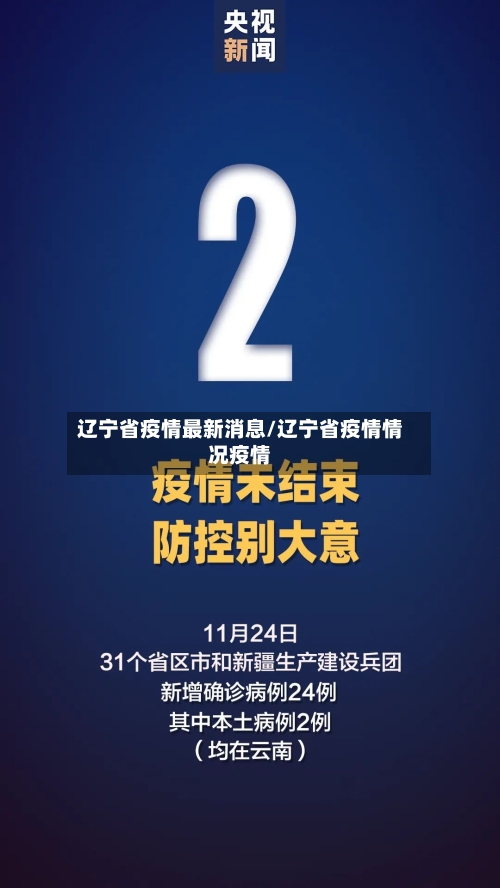 辽宁省疫情最新消息/辽宁省疫情情况疫情-第3张图片