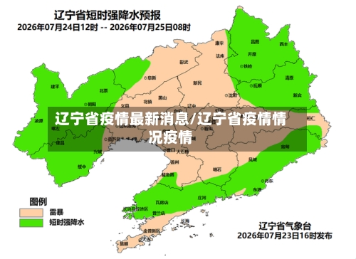 辽宁省疫情最新消息/辽宁省疫情情况疫情-第2张图片