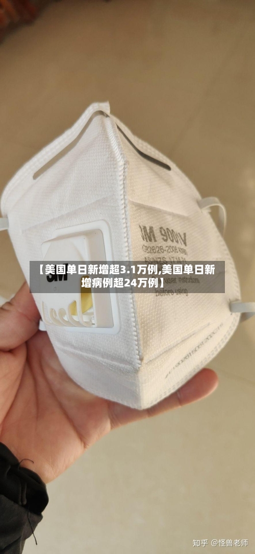 【美国单日新增超3.1万例,美国单日新增病例超24万例】