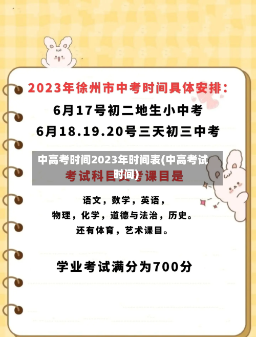 中高考时间2023年时间表(中高考试时间)