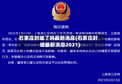 石家庄封城了吗最新消息(石家庄封城最新消息2021)