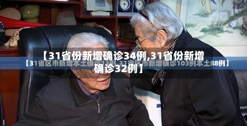 【31省份新增确诊34例,31省份新增确诊32例】-第3张图片