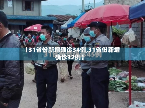 【31省份新增确诊34例,31省份新增确诊32例】