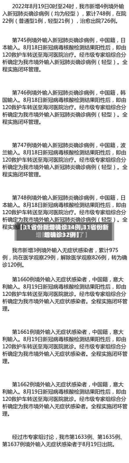【31省份新增确诊34例,31省份新增确诊32例】-第2张图片