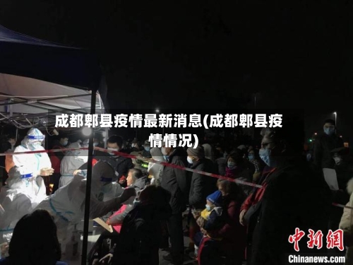 成都郫县疫情最新消息(成都郫县疫情情况)-第3张图片