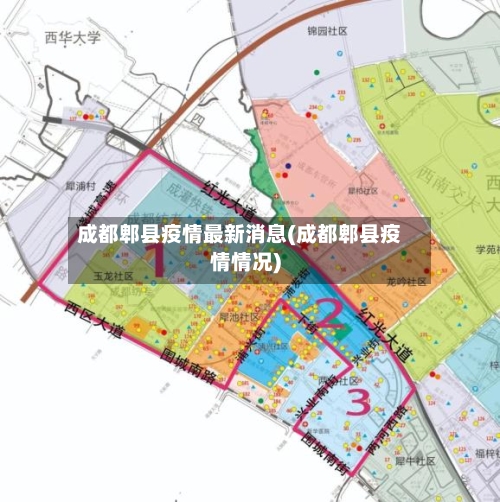 成都郫县疫情最新消息(成都郫县疫情情况)