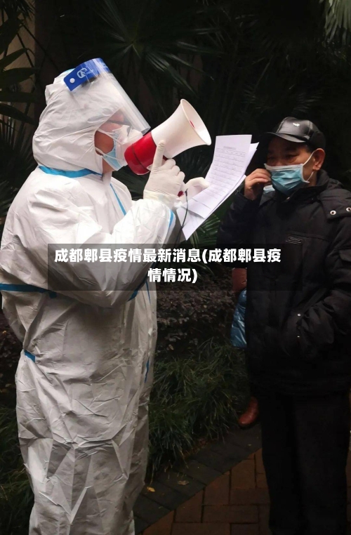 成都郫县疫情最新消息(成都郫县疫情情况)-第2张图片