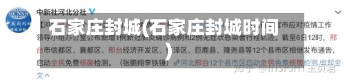 石家庄封城(石家庄封城时间)