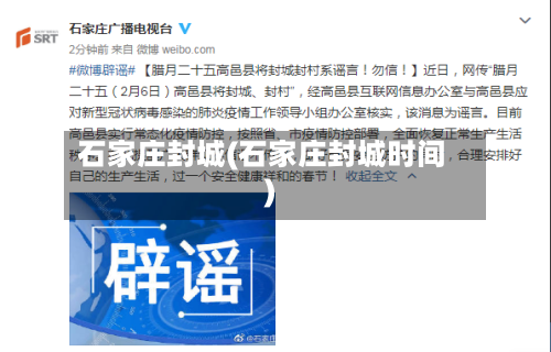 石家庄封城(石家庄封城时间)-第2张图片