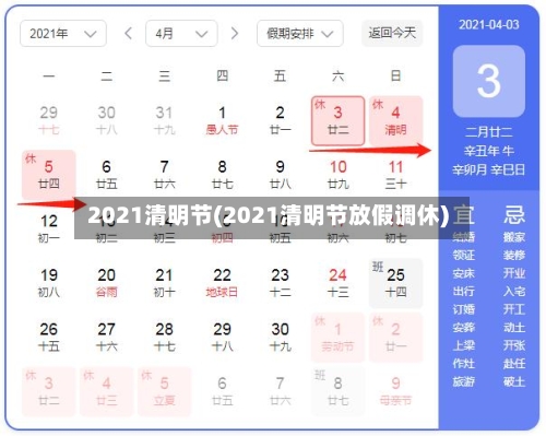 2021清明节(2021清明节放假调休)