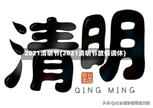 2021清明节(2021清明节放假调休)-第2张图片