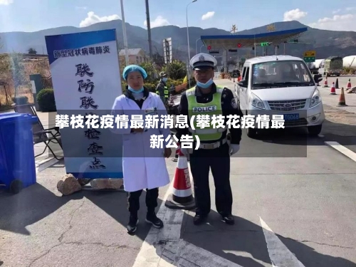 攀枝花疫情最新消息(攀枝花疫情最新公告)