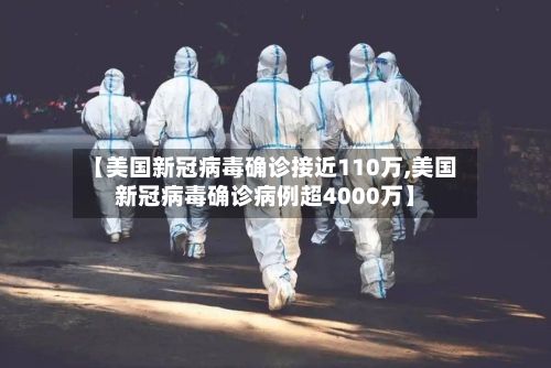 【美国新冠病毒确诊接近110万,美国新冠病毒确诊病例超4000万】-第2张图片