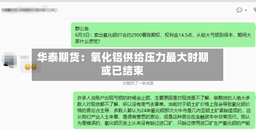 华泰期货:氧化铝供给压力最大时期或已结束-第3张图片