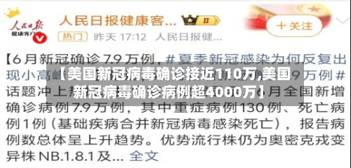 【美国新冠病毒确诊接近110万,美国新冠病毒确诊病例超4000万】