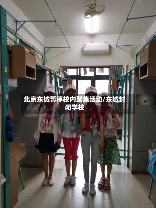 北京东城暂停校内聚集活动/东城封闭学校-第2张图片