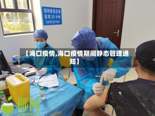 【海口疫情,海口疫情期间静态管理通知】-第2张图片