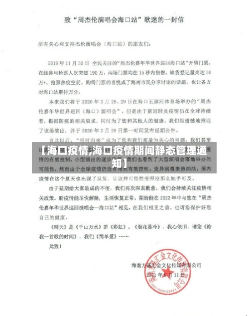 【海口疫情,海口疫情期间静态管理通知】