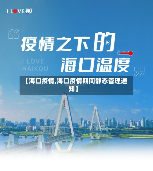 【海口疫情,海口疫情期间静态管理通知】-第3张图片