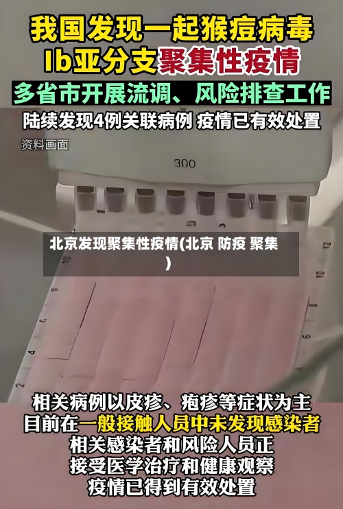 北京发现聚集性疫情(北京 防疫 聚集)